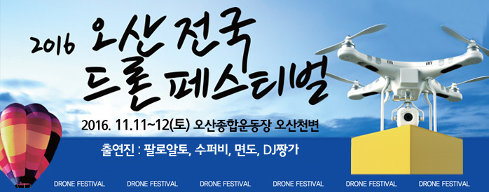 오산전국드론페스티벌 라인업(랩) | 인스티즈