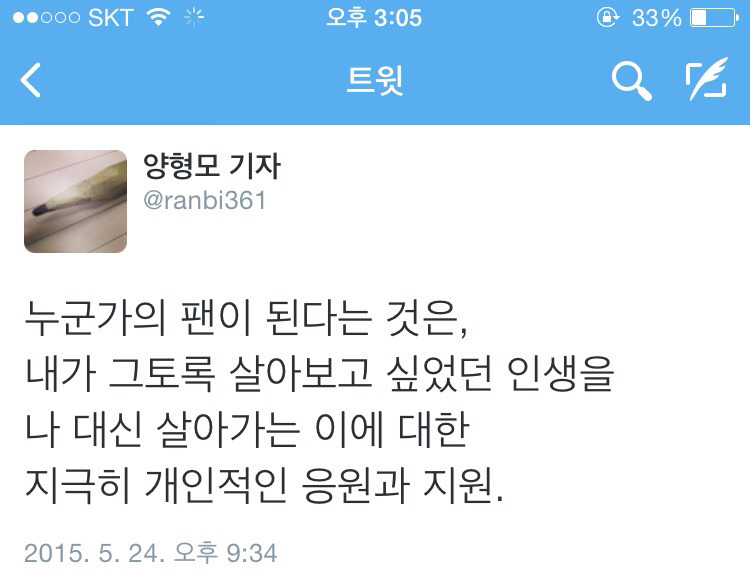 [양형모기자] 누군가의 팬이 된다는 것은.twt | 인스티즈
