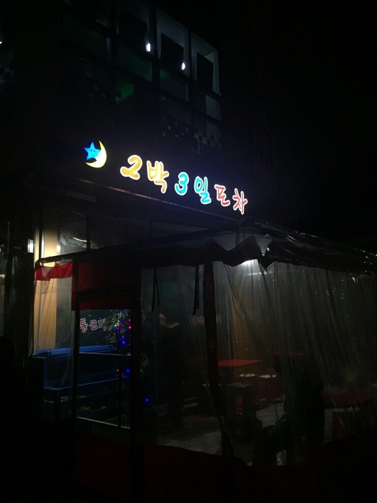 3포차 이미지
