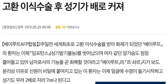 고환 이식수술 후 성기가 배로 커져 | 인스티즈