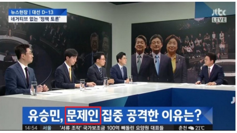 문재인 이름 자막실수?한 jtbc | 인스티즈