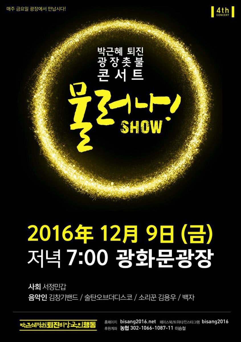 12월 9일 광화문 촛불 콘서트 공지.jpg | 인스티즈