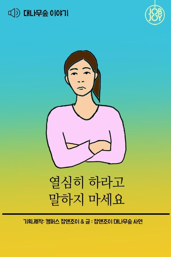 열심히 하라고 말하지마세요 | 인스티즈