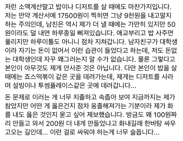 고려대학교 대나무숲 갈릭소스 더치페이남 | 인스티즈