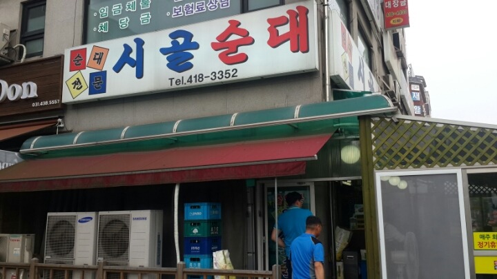 시골순대 이미지