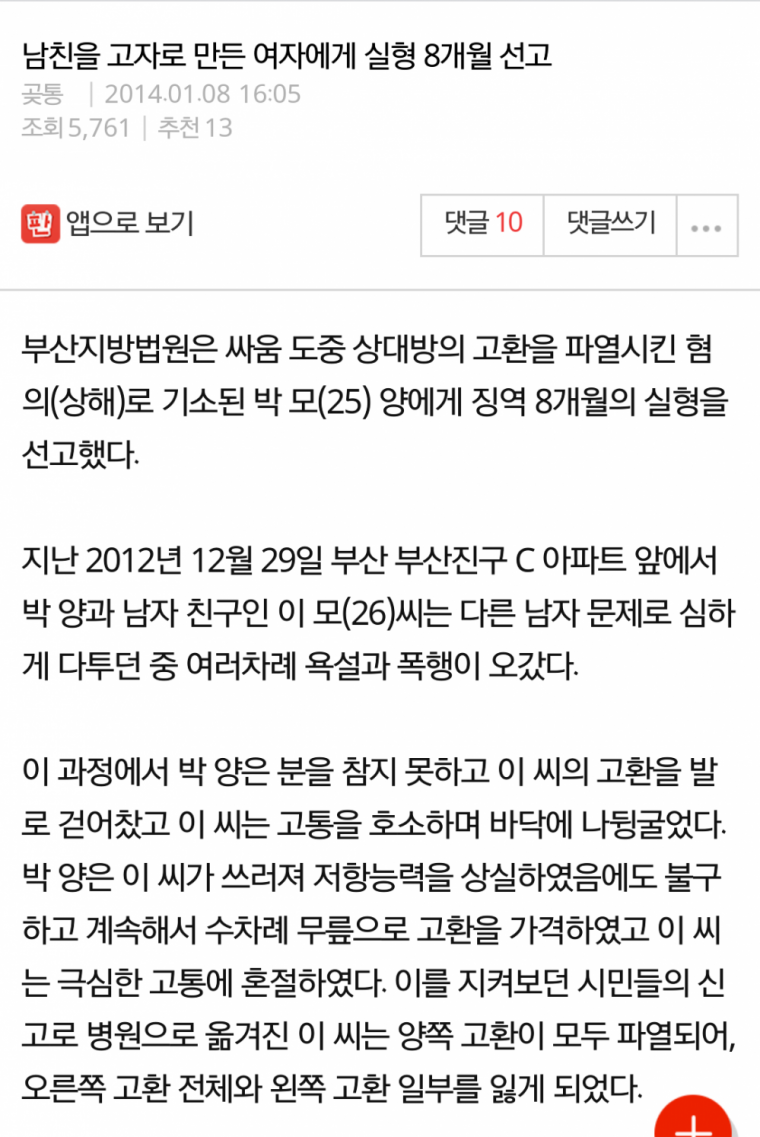 남친 고자로 만들고 실형 8개월 | 인스티즈