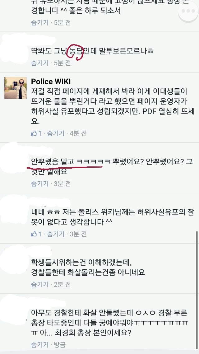 경찰이 폭력진압 하는 와중에 이대생한테 뜨거운 물 맞았다고 거짓 선동하는 페이스북.blue-ilbe | 인스티즈