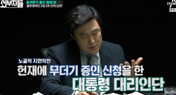 청와대측은 탄핵 기각을 확신하고 있는 분위기? (외부자들) | 인스티즈