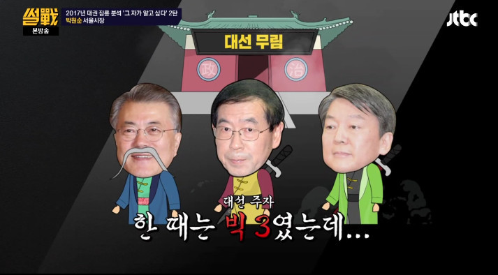 [썰전] 유시민,전원책이 분석한 박원순 시장 | 인스티즈