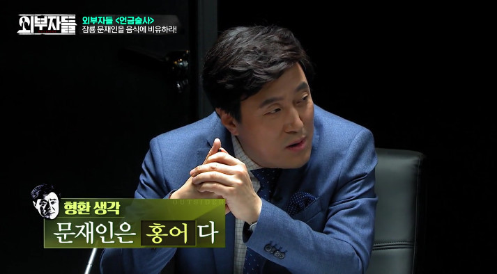 [외부자들] 문재인을 음식으로 표현한다면??? | 인스티즈