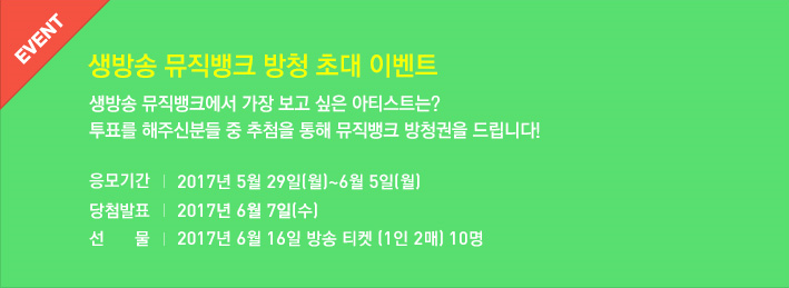 뮤직뱅크에서 가장 보고 싶은 아티스트는? | 인스티즈
