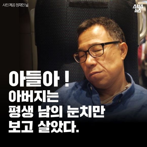  아들아! 아버지는 평생 남의 눈치만 보고 살았다 | 인스티즈