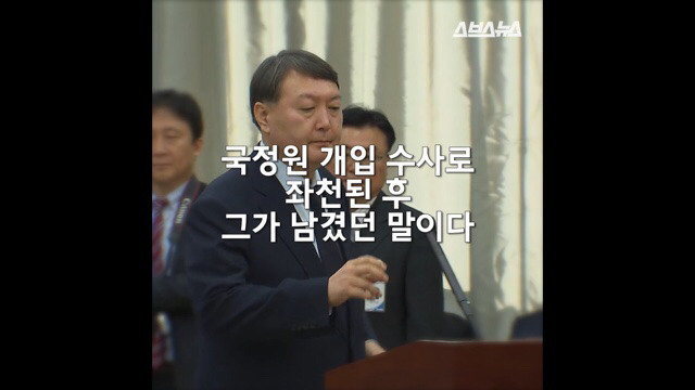 나는 사람에게 충성하지 않는다. - 특검 수사팀장 윤석열 검사 | 인스티즈