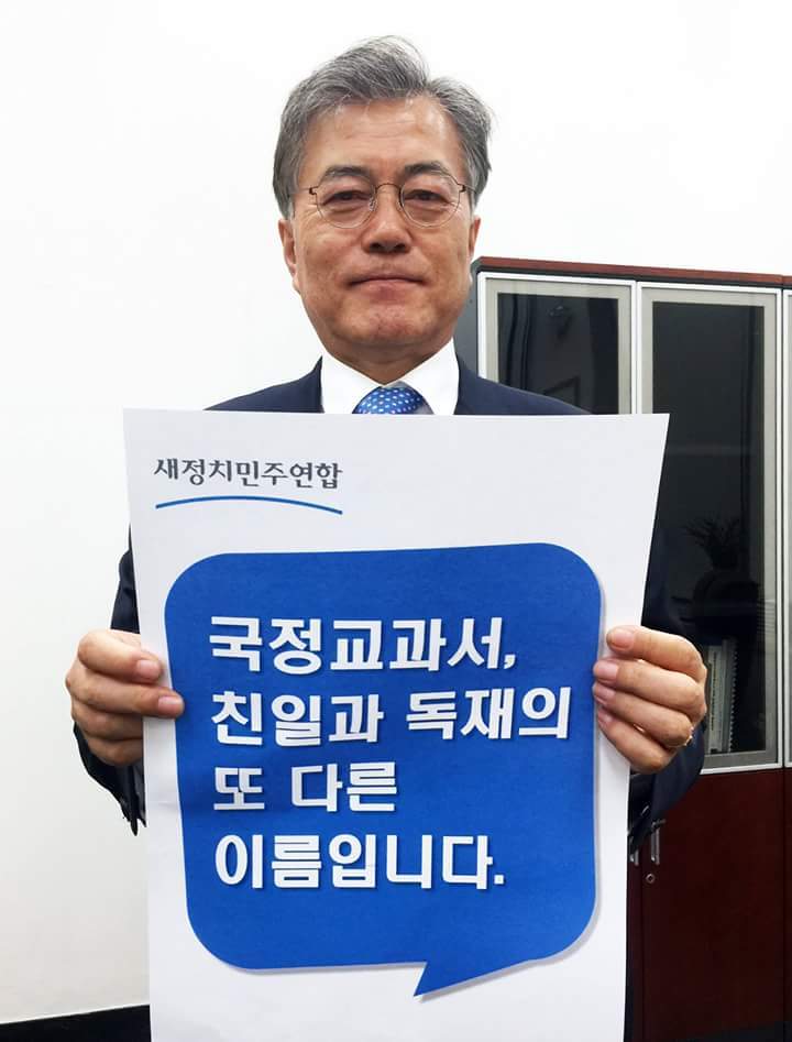 [문재인페이스북] 역사교과서 국정화 반대 인증샷 릴레이 | 인스티즈