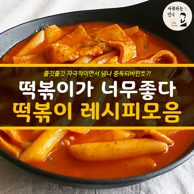 떡볶이 레시피 모음 | 인스티즈