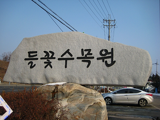 들꽃수목원 이미지