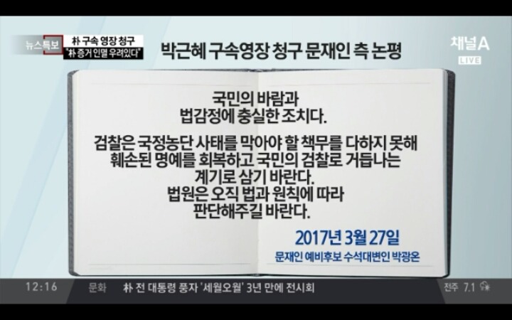 박ㄹㅎ 구속영장 청구 문재인 측 논평 | 인스티즈