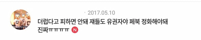 문재인 지지자들은"이래서 페북을 안 해"라고 말하면 안 된다 | 인스티즈