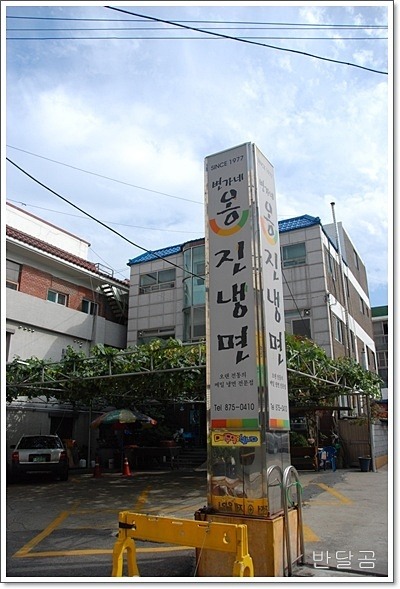 옹진냉면 이미지