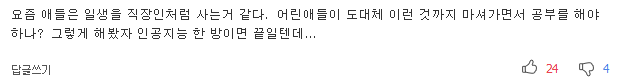 공부 뒤처질 수 없어요..악마의 우유에 빠진 아이들 | 인스티즈