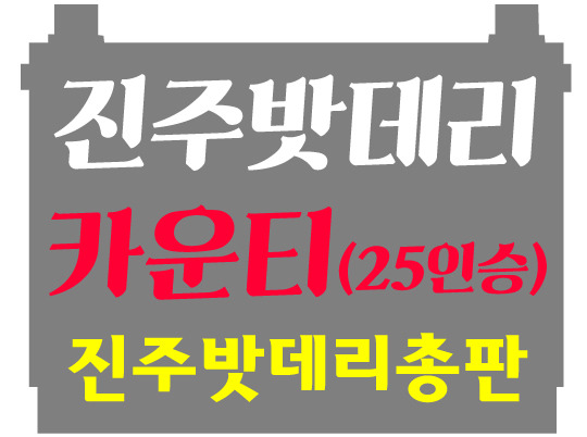 진주자동차밧데리할인매장 이미지