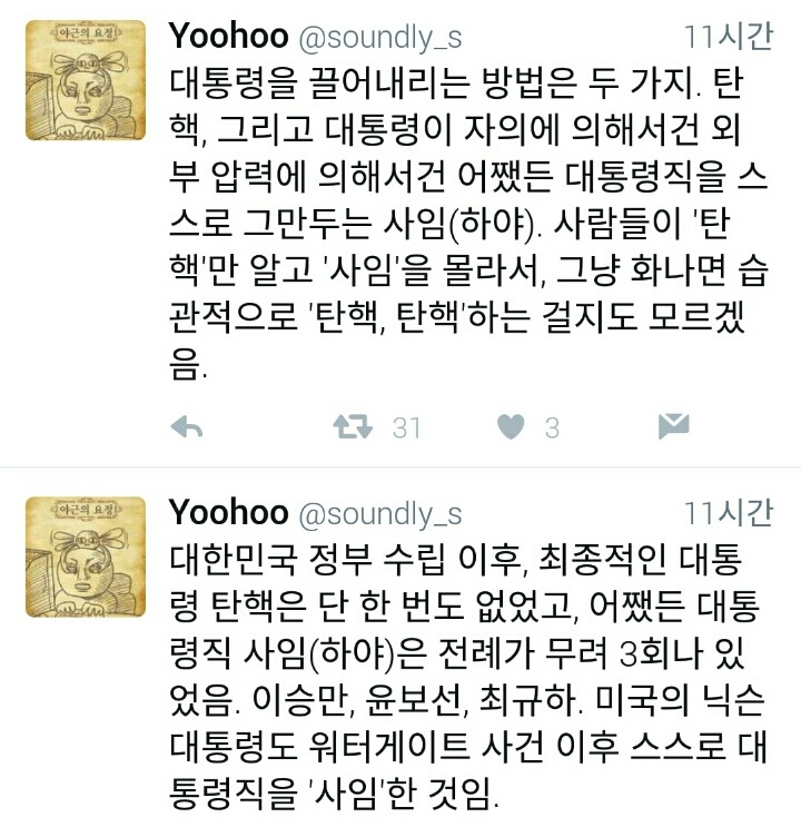 대통령 탄핵보다 하야를 주장해야 하는 이유.twitter | 인스티즈