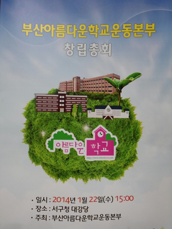부산아름다운학교운동본부 이미지