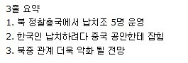 중국에서 한국인 납치하려다 실패한 북한 | 인스티즈
