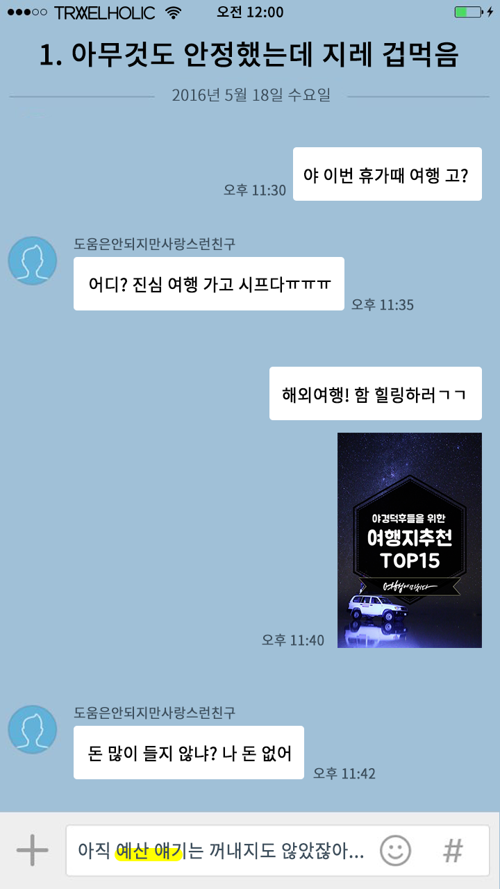 여행 준비할 때 빡치게 하는 카톡 유형 | 인스티즈
