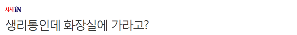 생리통인데 화장실에 가라고? | 인스티즈