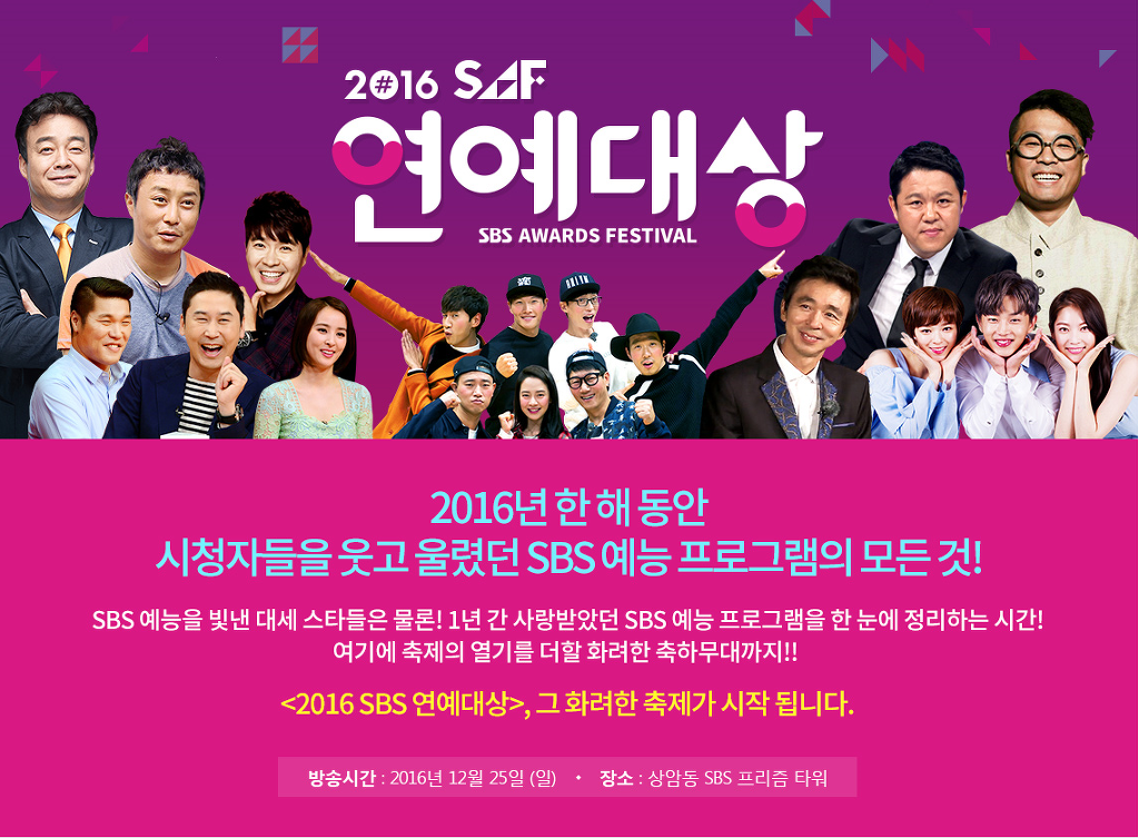 2016년 SBS 연예대상 | 인스티즈
