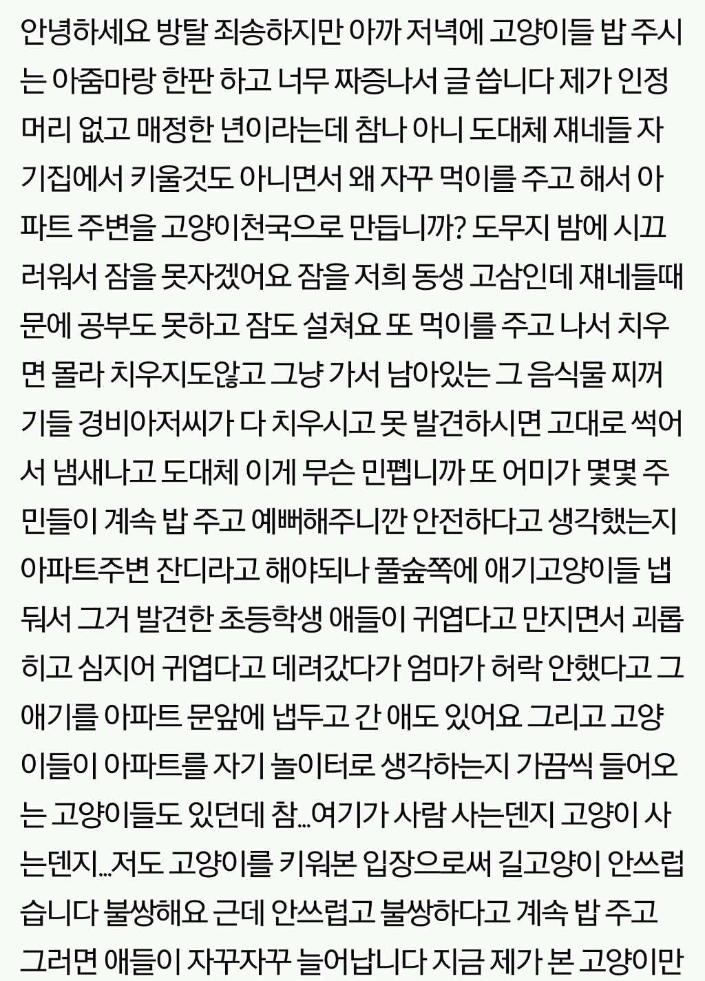 길고양이들때문에 싸웠습니다 밥 좀 주지마세요 제발 | 인스티즈