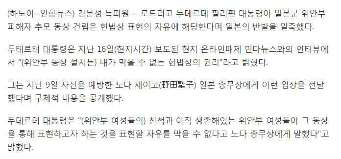 두테르테 "위안부 동상은 헌법상 표현의 자유"..일본 반발 일축 | 인스티즈