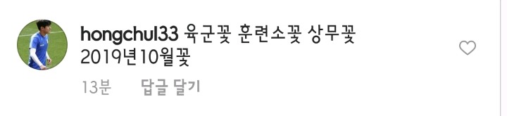 못말리는 프로악플러(?) 홍철 선수.jpg | 인스티즈