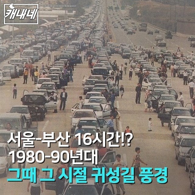 80~90년대 숨막히는 귀성길jpg | 인스티즈