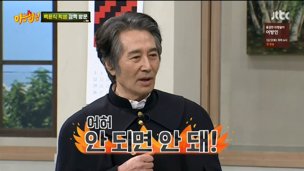 [아는형님] 나와서 탈탈 털고가는 백윤식 ㅋㅋ | 인스티즈