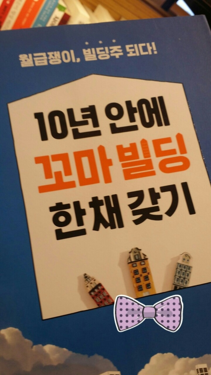 월급쟁이가 10년만에 빌딩을 갖는 법 | 인스티즈