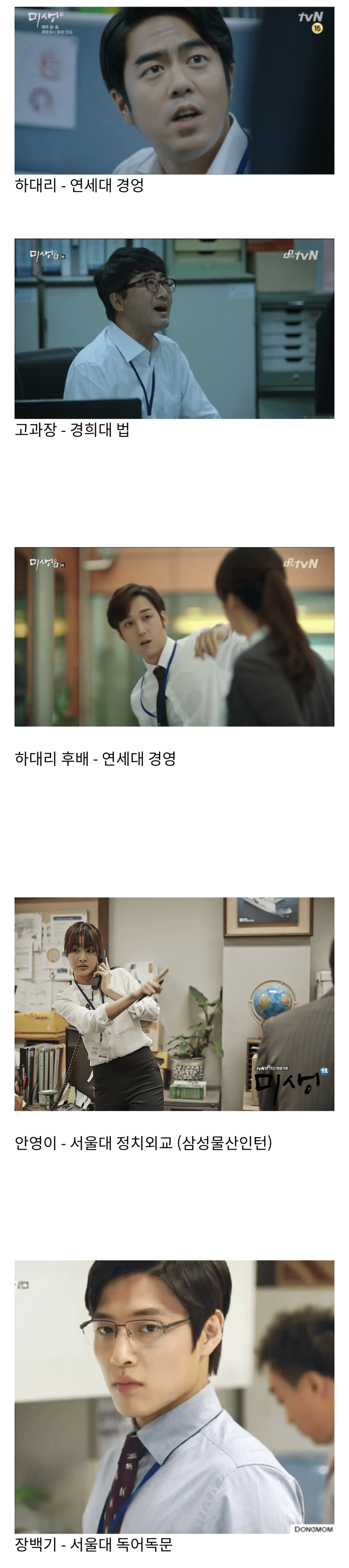 드라마 미생 등장인물들의 작중 학력.jpg | 인스티즈