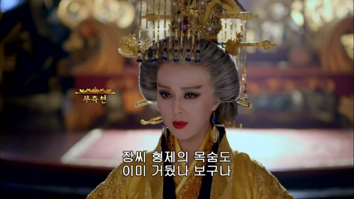 판빙빙주연 중국 유일무이한 여황제 측천무후의 일대기 ＜무미랑전기3 | 인스티즈