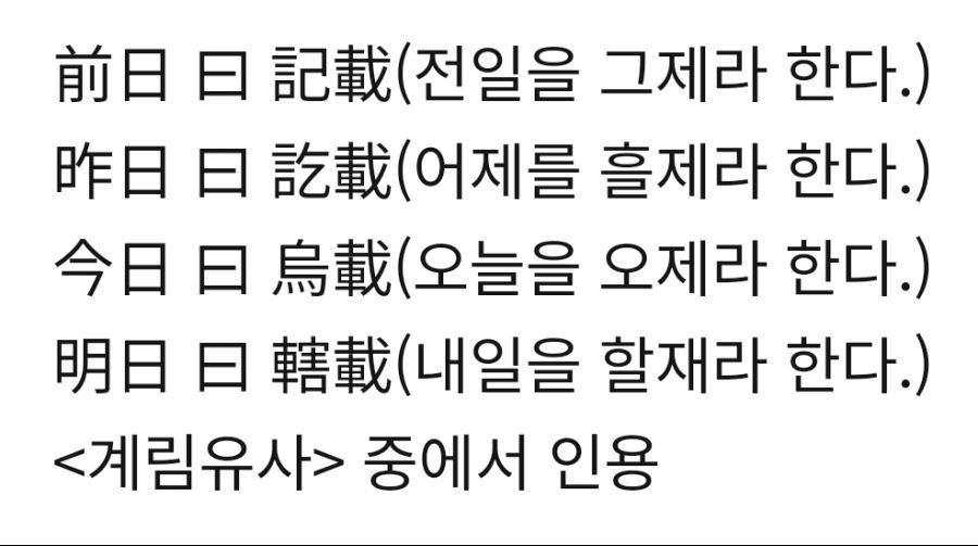 작일 금일 명일이 일제의 잔재라는 분들이 있습니다 | 인스티즈