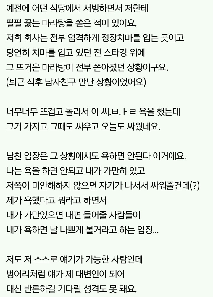다리에 뜨거운걸 쏟아도 욕하면 안된다는 남친 | 인스티즈