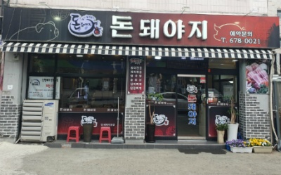 돈돼야지 이미지