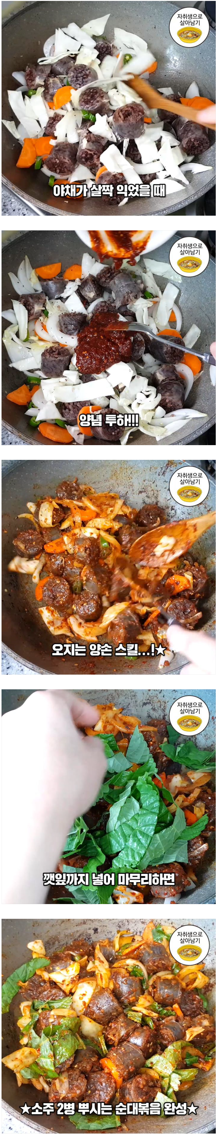 집에서 해먹는 초간단 매콤 순대볶음!!! 혼술하는 사람 여기 모여라~ | 인스티즈