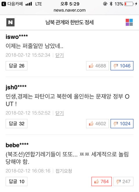 연합 가 똥 글을 싸지른다 ＞ 네이버가 메인에 걸어준다 ＞알바들이 베댓을 선점한다 | 인스티즈