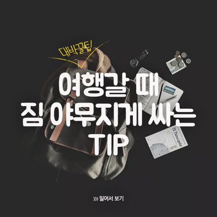 여행갈때 짐 야무지게 싸는 팁 | 인스티즈