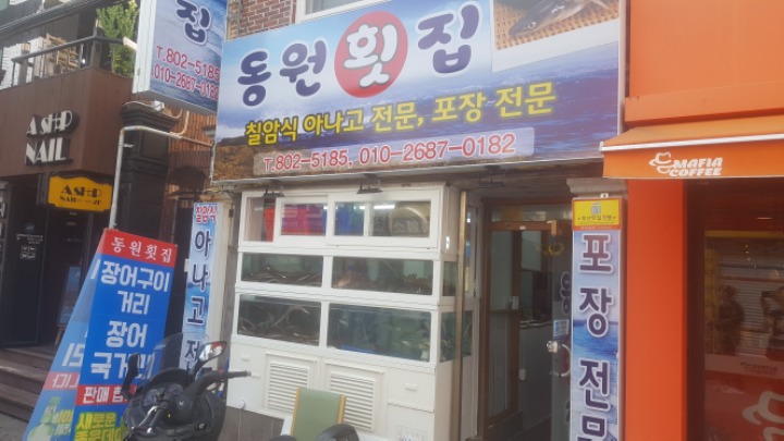 동원횟집 이미지