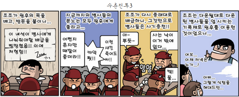 조조가 군량이 없을 때 선택한 것에 대한 생각은 ..? jpg | 인스티즈
