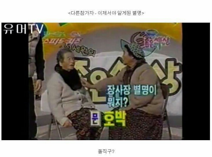 할머니들의 스피드퀴즈 | 인스티즈
