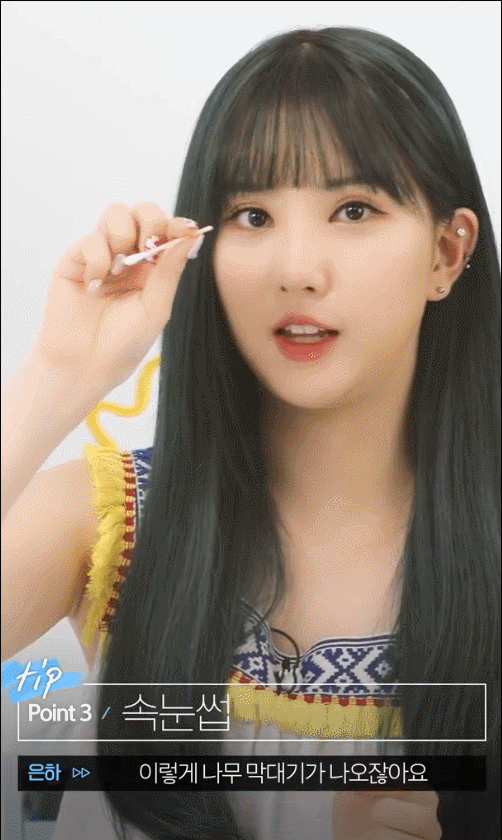 여자친구 은하가 알려주는 눈을 커보이게 하는 화장 비법.gif | 인스티즈