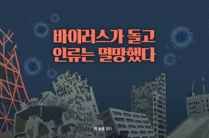 바이러스가 돌고 인류는 멸망했다 | 인스티즈